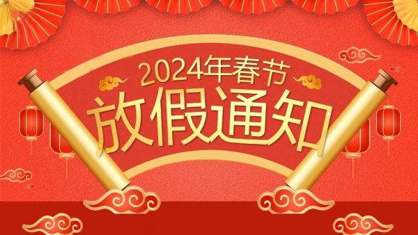 春节放假通知