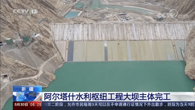 阿尔塔什水利枢纽工程为何被称为新疆的“三峡工程”?