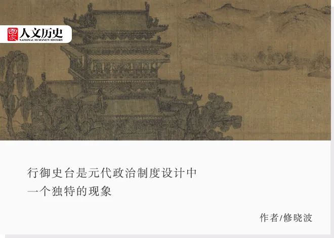 前无古人,后无来者:元代为何执着在地方设置行御史台?