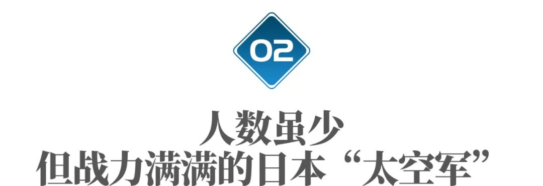 日本成立亚洲第一支太空军,到底想干什么?