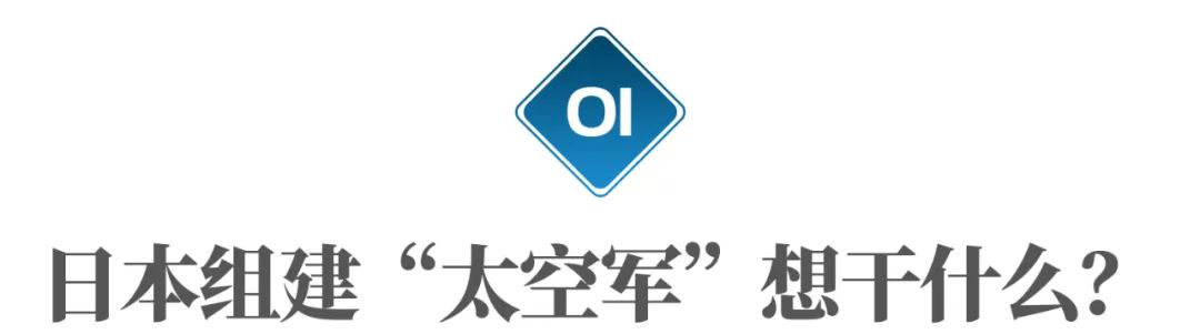 日本成立亚洲第一支太空军,到底想干什么?
