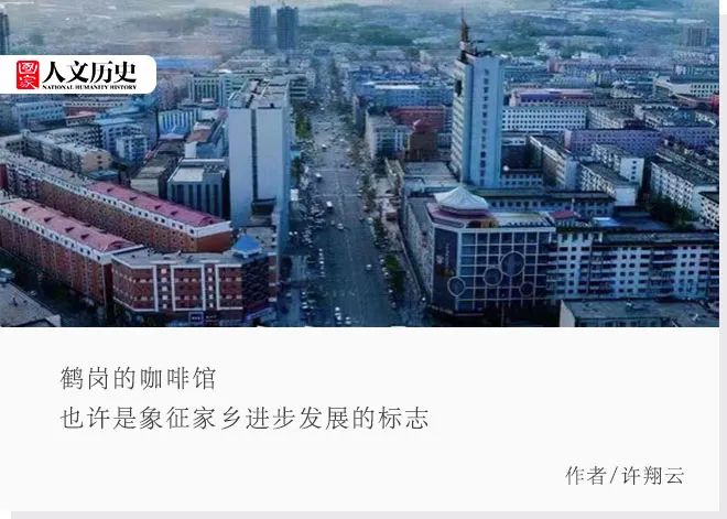 从苏联专家到时尚男女,他们都在鹤岗喝过咖啡