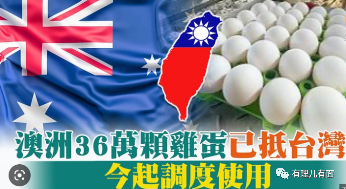 从“蛋荒”到“蛋灾”，台湾这是怎么了？