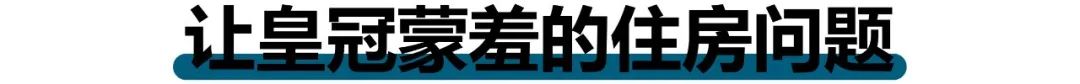 这个发达小国,无房可住