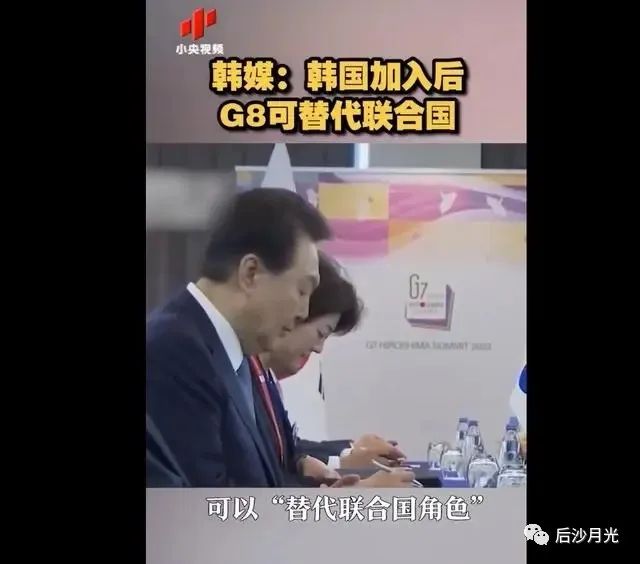 韩国人的“G8”梦,取代联合国!