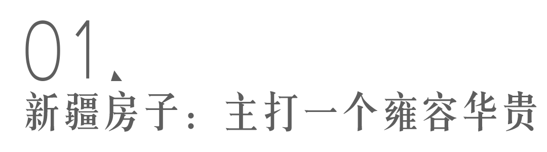 新疆人的房子里,究竟住着多少在逃公主?