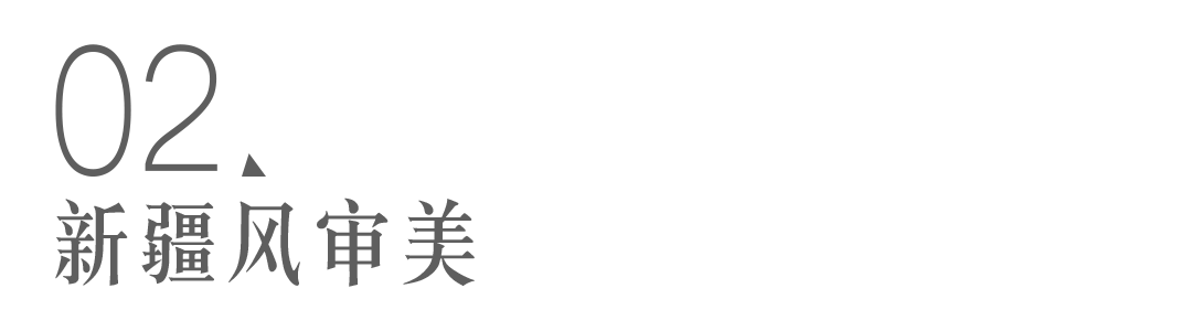新疆人的房子里,究竟住着多少在逃公主?