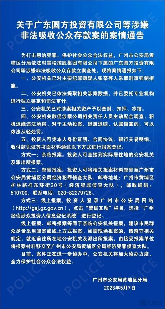 点击查看大图 千亿“雪松控股”一朝倾覆