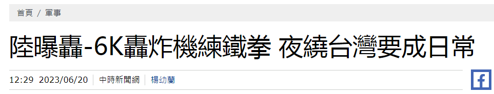 官方证实!轰-6K夜间绕岛巡航!