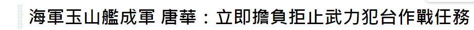 “拒止武力犯台”?湾湾吹嘘一艘万吨运输舰,至于吗