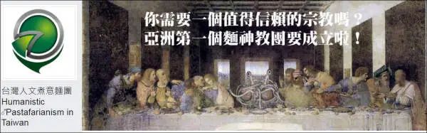 不开玩笑，神秘组织“飞天意面神教”传到了中国