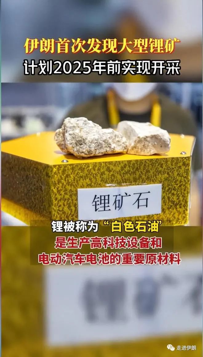 美媒:伊朗发现世界第二大锂矿,成经济增长新生命线!