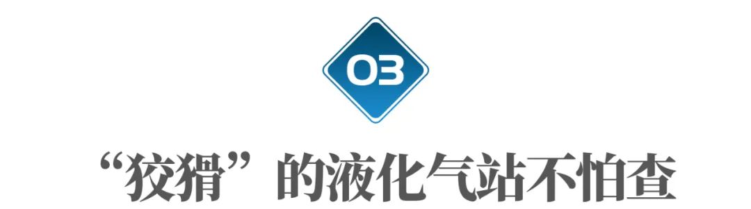液化气爆炸事故的另外一面:气站里的“黑气”