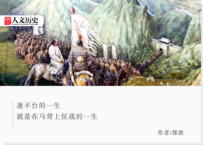 成吉思汗的首席名将速不台:在座的各位,都是手下败将