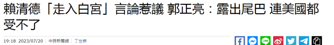 赖清德妄言“想入白宫”,美国人坐不住了
