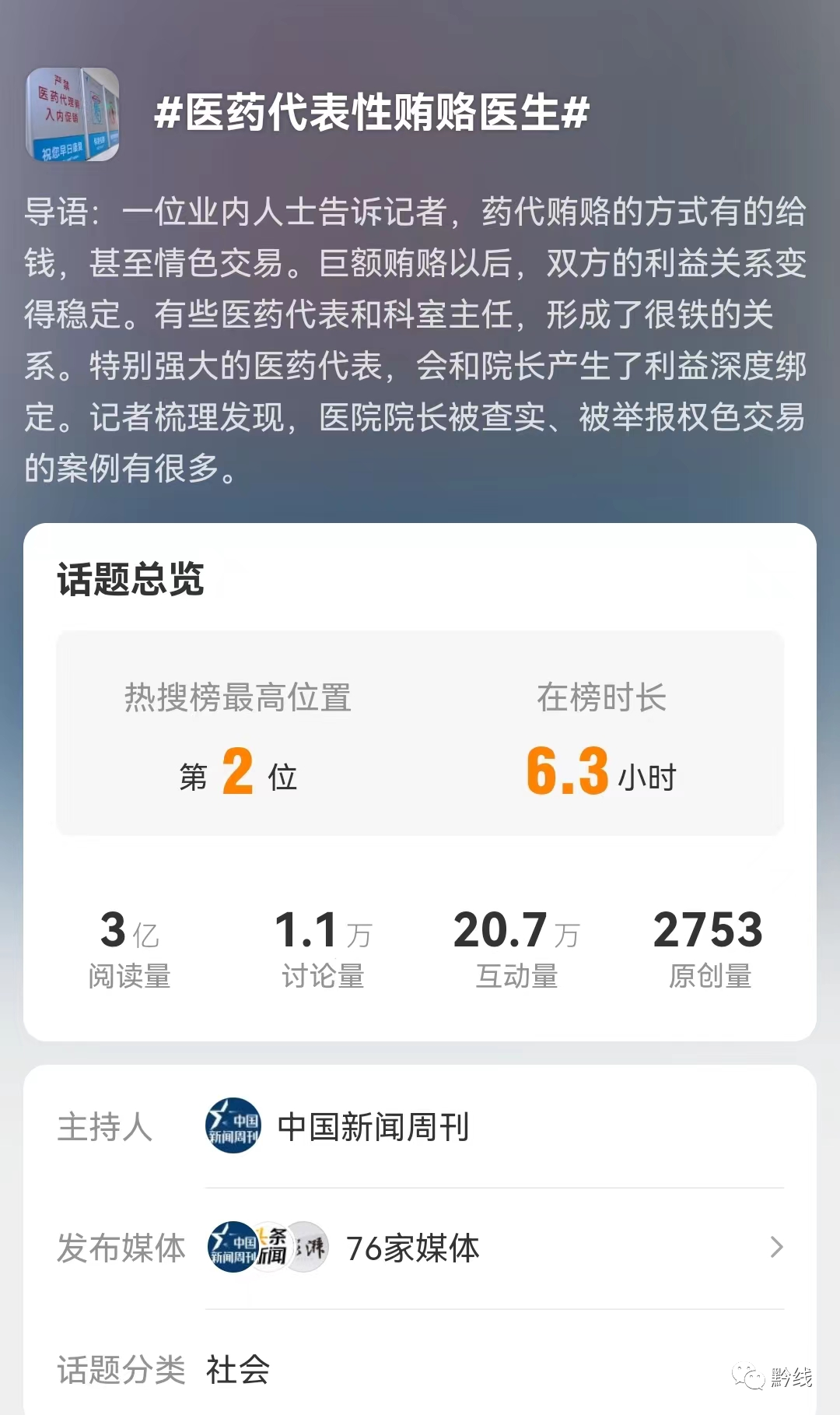 医药代表性贿赂医生霸榜6小时