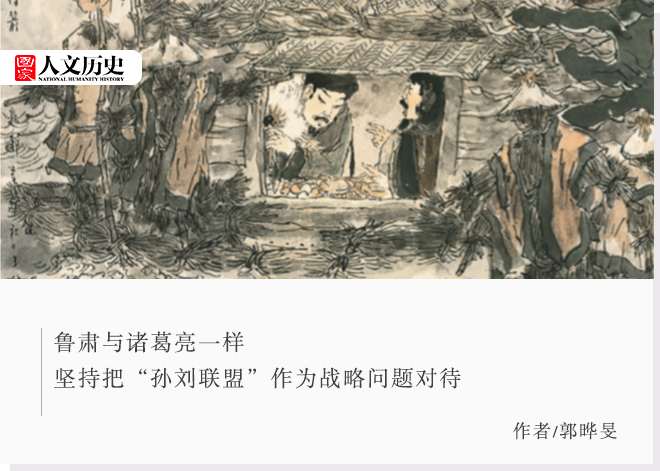 牢牢锁住“孙刘联盟”：鲁肃真是诸葛亮派来江东的“卧底”吗？