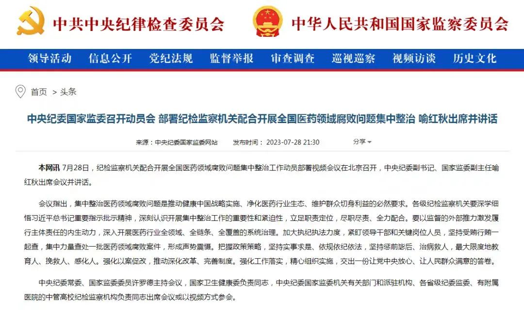 【解局】形成声势震慑!中央纪委向医药腐败开刀