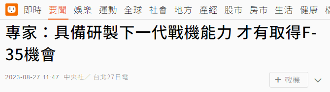 他说,台湾想要获得F-35,只有这一条路……