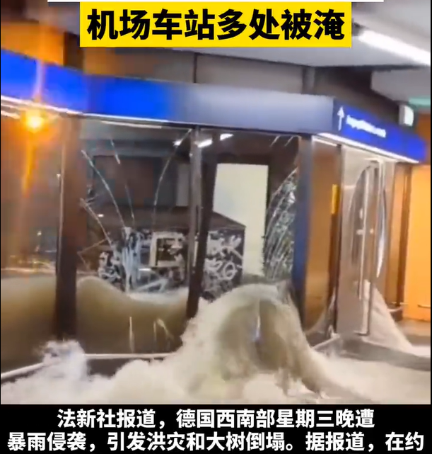 飞机都被淹了:德国的下水道,都修给了青岛么?