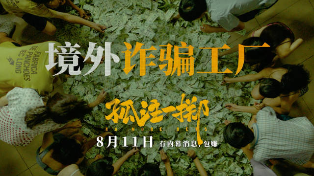 诈骗离你的距离,比《孤注一掷》近得多!