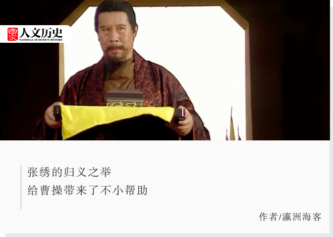 三国张绣找工作:杀了曹操儿子,为什么后来还敢投靠曹操?