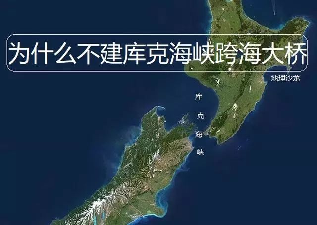 为什么新西兰不修建“库克海峡”跨海大桥,从而连接北岛和南岛?