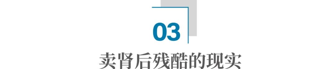穷到卖腰子,到底是种什么体验?