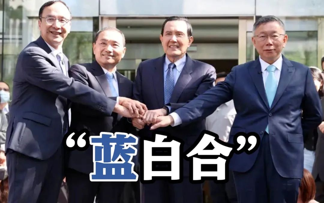 台湾“蓝白合”内讧,又被蔡英文笑话了
