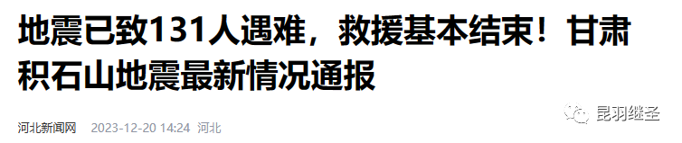 甘肃地震救援结束:看中国应急救援能力的飞跃和北斗精神传承