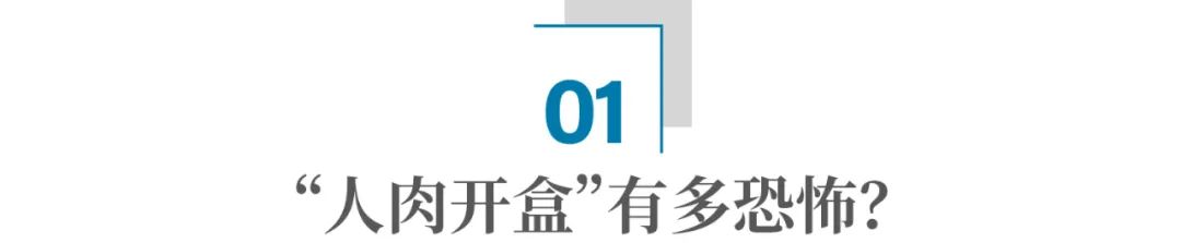 “人肉开盒”,有多恐怖?