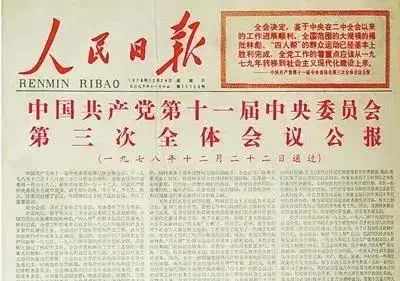 45年前中共中央工作会议，邓小平那篇改变国运的讲话至今仍在发挥作用。