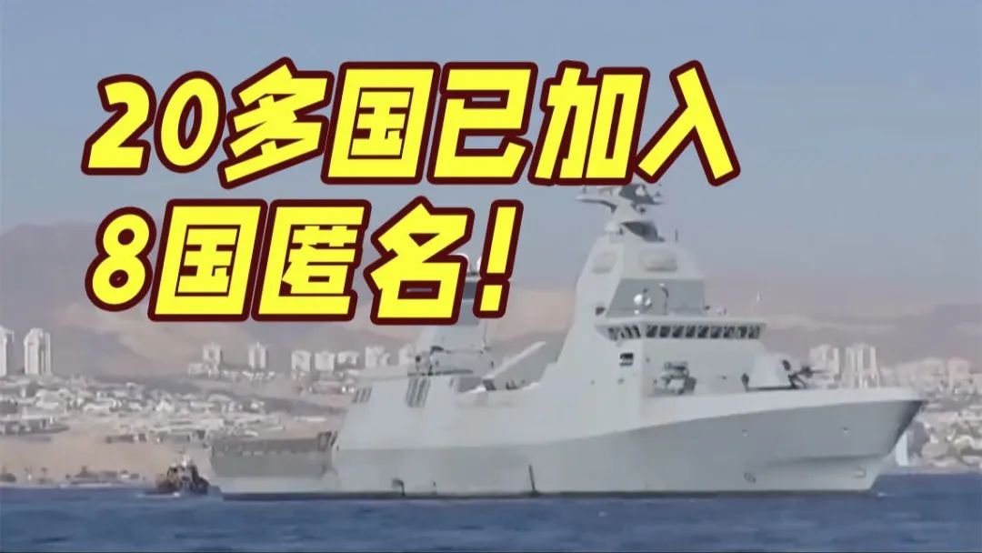 美帝拼凑红海联盟失败,纸老虎原形毕露