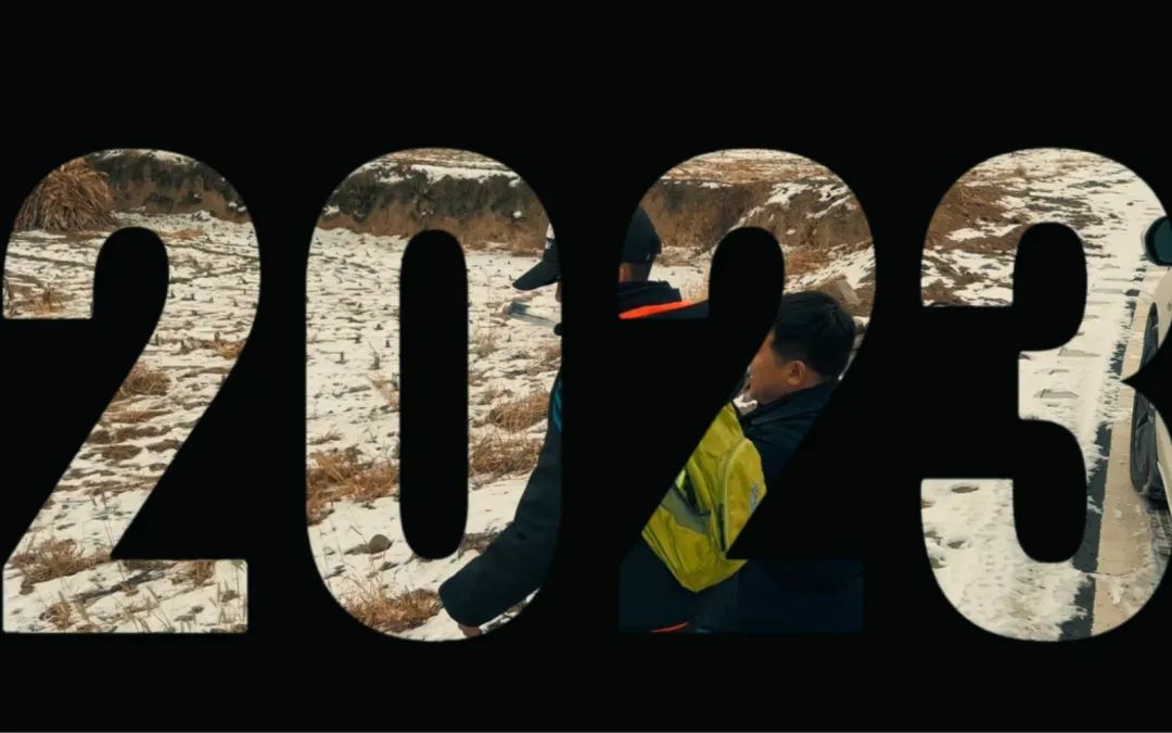 2023年,终于要说再见