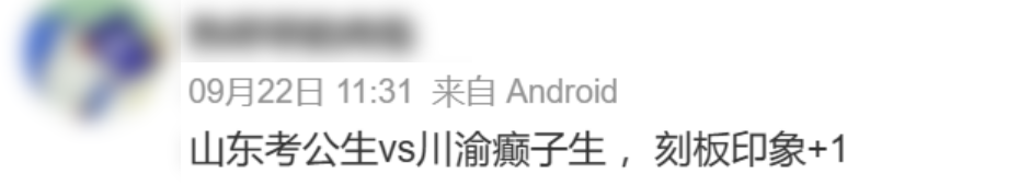 千万别得罪山东人(四川人除外)