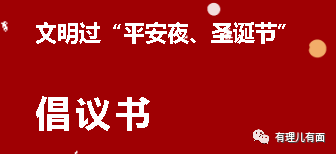 “平安之夜”重要的不是节日,而是平安!