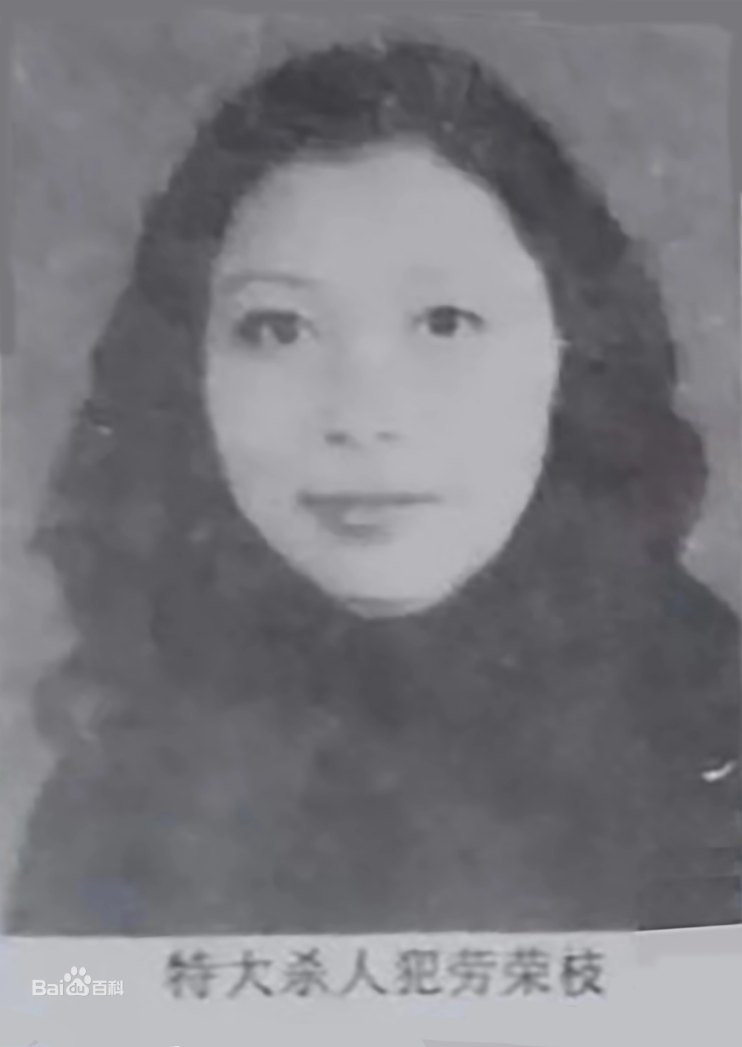 直到被执行死刑,还有人认为劳荣枝是“傻白甜”!