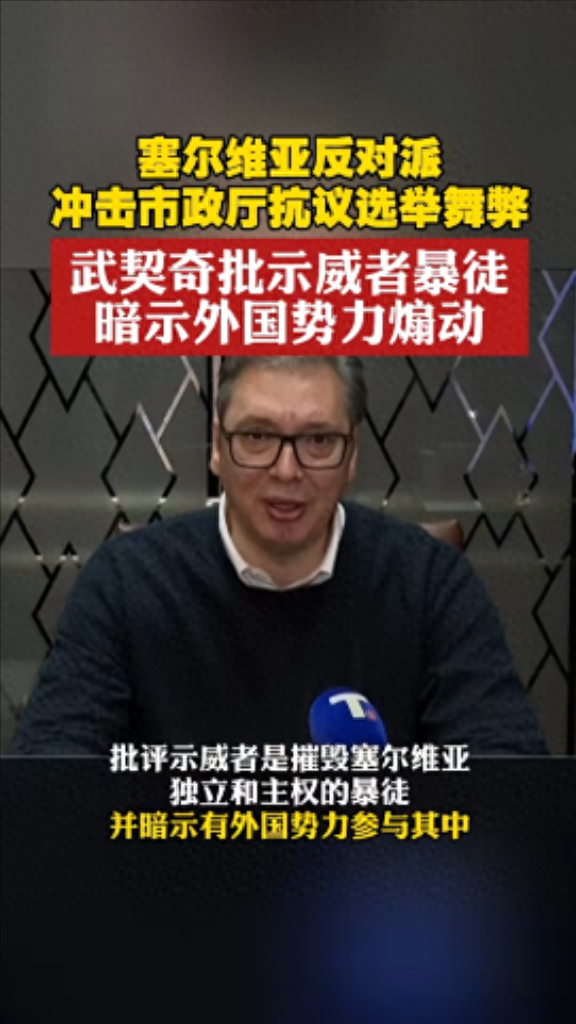 塞尔维亚“颜色革命”警示我们:外部局势越复杂,越要警惕内部