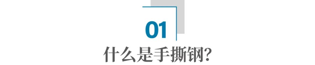 可以手撕的钢材,中国是如何打破西方垄断的?
