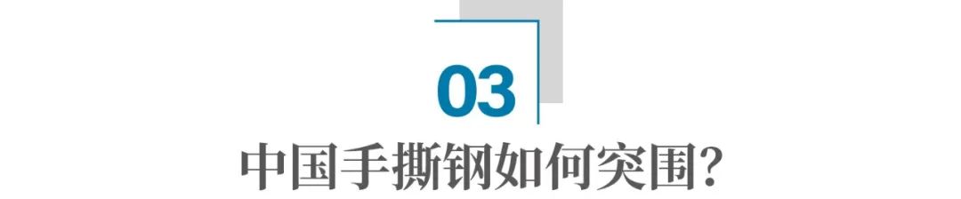 可以手撕的钢材,中国是如何打破西方垄断的?