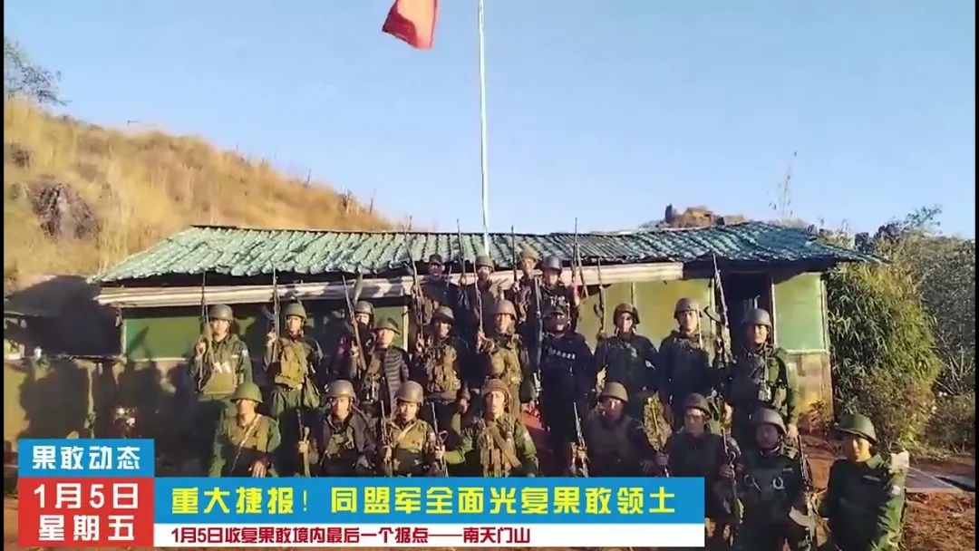 果敢全解放了,电诈产业清剿终结!