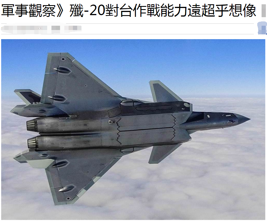 台媒：“歼-20对台作战能力远超乎想象”
