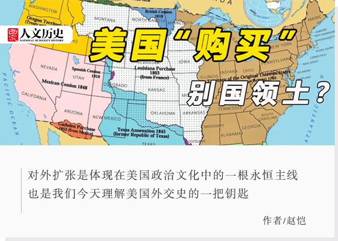 美国是如何“买”到路易斯安那和阿拉斯加的？