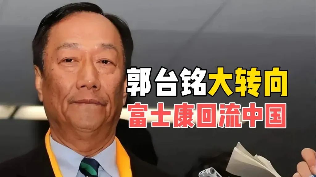 富士康说我又回来了,因为我善 富士康说我又回来了,因为我善