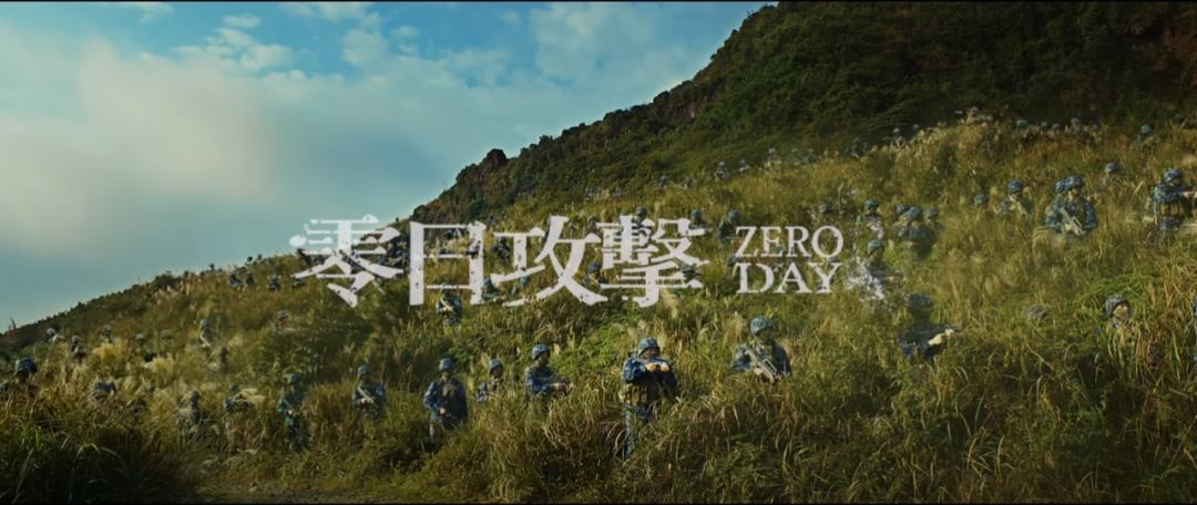 台湾的武统剧《零日攻击》即将上映!解放军中校拿192步枪带头冲锋?|军武电影 台湾的武统剧《零日攻击》即将上映!解放军中校拿192步枪带头冲锋?|军武电影