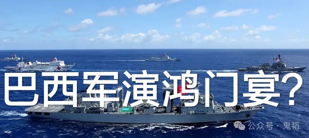 巴西军演鸿门宴? 巴西军演鸿门宴?