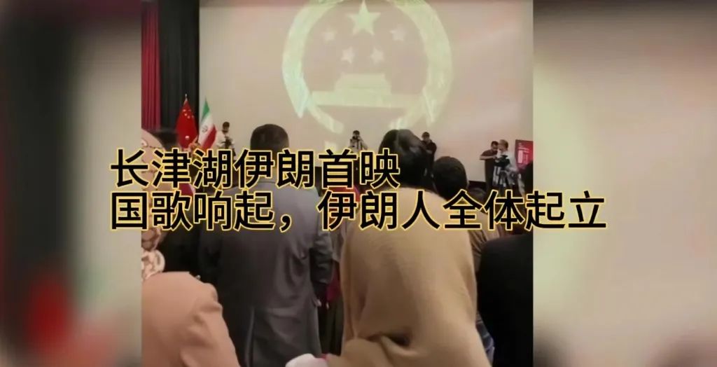 伊朗人看《长津湖》电影,只是看了个寂寞 伊朗人看《长津湖》电影,只是看了个寂寞