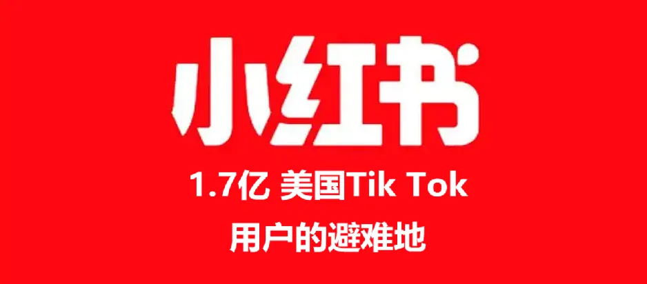 奔向文明!TikTok美国“难民”涌入小红书! 奔向文明!TikTok美国“难民”涌入小红书!