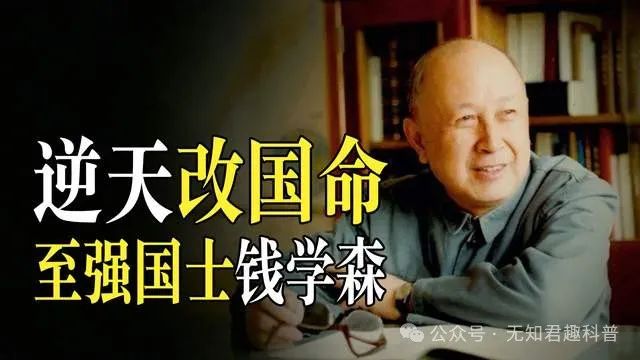 钱学森当年干了多少逆天改国命的事?以至70年后依然让人如芒刺背 钱学森当年干了多少逆天改国命的事?以至70年后依然让人如芒刺背