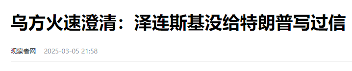太强悍了!泽连斯基刚刚又耍了特朗普一次! 太强悍了!泽连斯基刚刚又耍了特朗普一次!